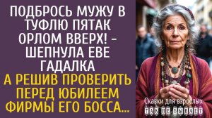 Истории из жизни: Подбрось мужу в туфлю пятак орлом вверх! - шепнула Еве гадалка… А решив проверить…