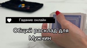 Гадание на картах для мужчин / #онлайнгадание #длямужчин #раскладнакартах