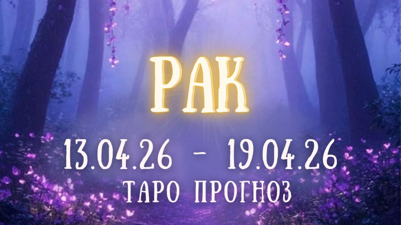 РАК ♋ таро прогноз на неделю 13.04.26 - 19.04.26 смотреть онлайн