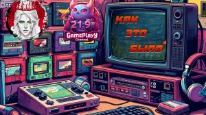 👾РЕТРО ВЕЧЕР👾№4