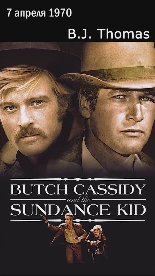 7 апреля 1970: Burt Bacharach и Hal David получили «Оскар» за «Raindrops Keep Fallin' on My Head»!