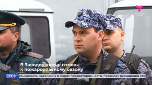 В Заводоуковске готовы к пожароопасному сезону