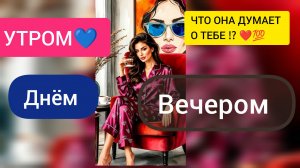 Гадание Таро Расклад для Мужчин ❗️ МЫСЛИ ЖЕНЩИНЫ О 🌙💫🎁😈🙀