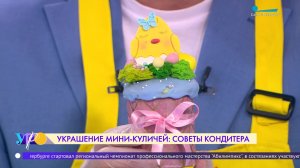 Украшение мини-куличей: советы кондитера