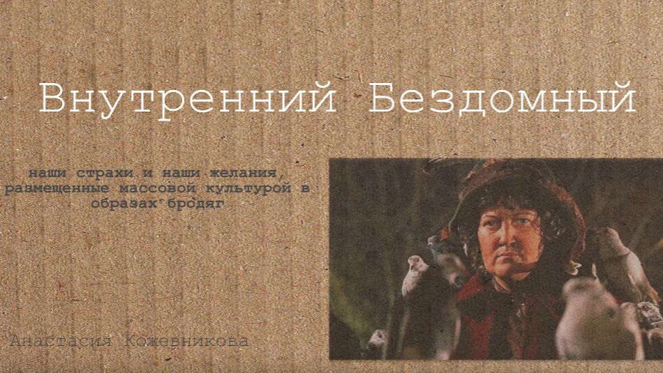 Внутренний Бездомный: из каких наших страхов и наших желаний собран образ бродяги в современном кино