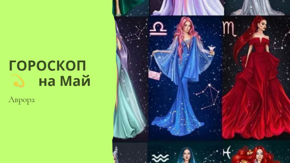 ГОРОСКОП 💫 Тельцы  на Май