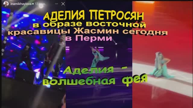 Аделия в образе восточной красавицы Жасмин сегодня в Перми