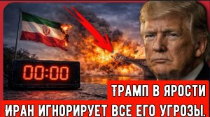 Крайний срок для Ирана наступил. Что будет дальше? Весь мир наблюдает.