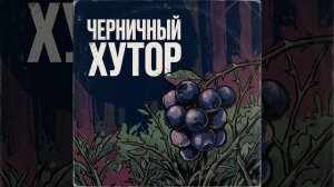 Черничный  Хутор