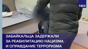 Забайкальца задержали за реабилитацию нацизма и оправдание терроризма