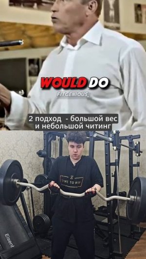 Арнольд советует больше читинга в третьем подходе