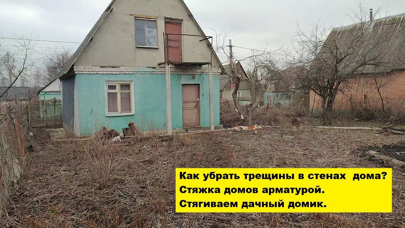 Как убрать трещины в стенах  дома? Стяжка домов арматурой. Стягиваем дачный домик.