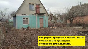 Как убрать трещины в стенах  дома? Стяжка домов арматурой. Стягиваем дачный домик.