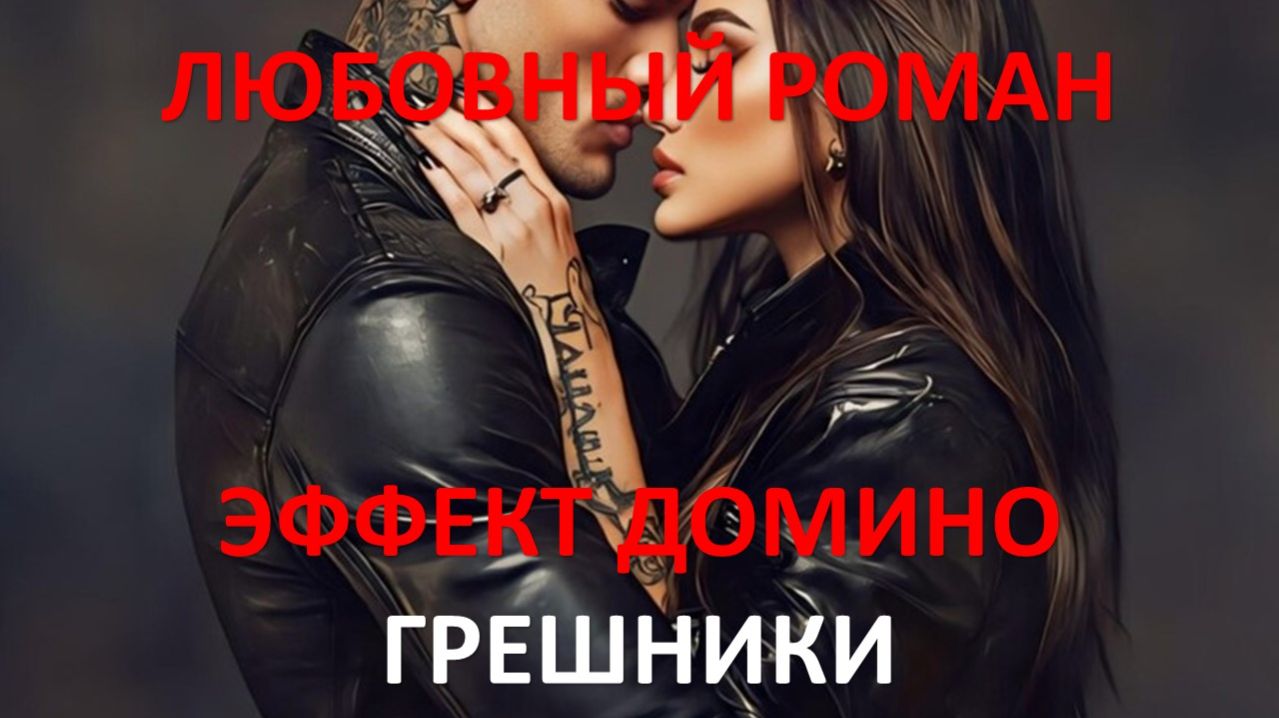 Аудиокнига: Эффект домино. Грешники