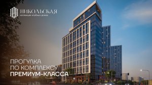 КОЛЛЕКЦИЯ КЛУБНЫХ ДОМОВ «НИКОЛЬСКАЯ» ПРЕМИУМ-КЛАССА В ИСТОРИЧЕСКОМ ЦЕНТРЕ УФЫ