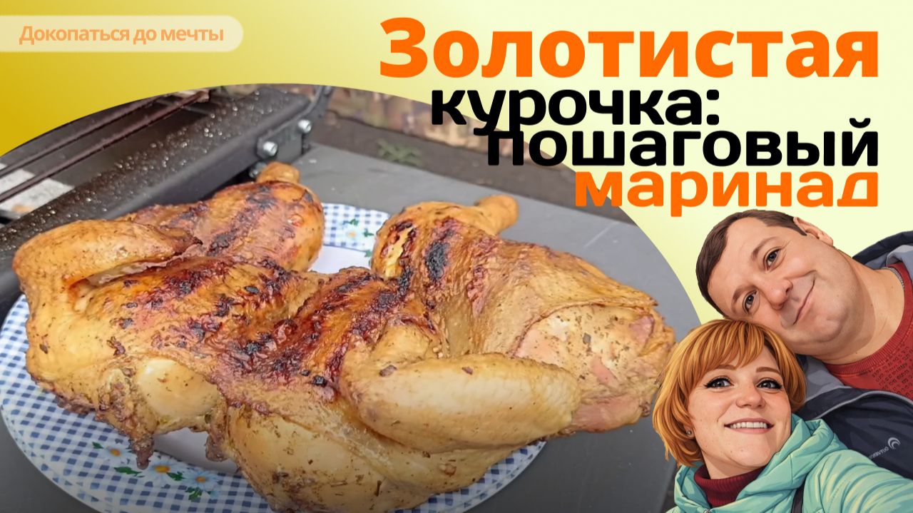 ЗОЛОТИСТАЯ КУРОЧКА. Видеоинструкция маринада целой курицы для запекания на мангале, в духовке.