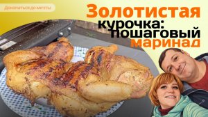 ЗОЛОТИСТАЯ КУРОЧКА. Видеоинструкция маринада целой курицы для запекания на мангале, в духовке.