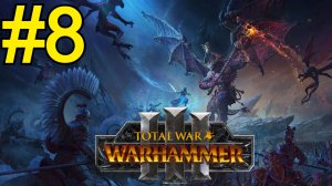 Total War: Warhammer III Прохождение(2026) ч8 - Битва против Сланеш