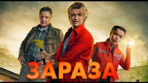 Зараза. Трейлер фильма 2026