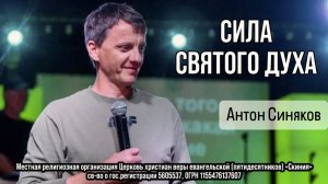 Антон Синяков 05/04/26 Сила Святого Духа