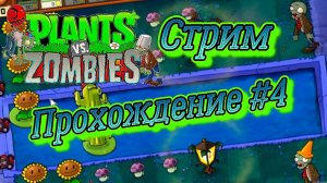 Plants vs. Zombies СТРИМ №4 ( Растения против зомби )
