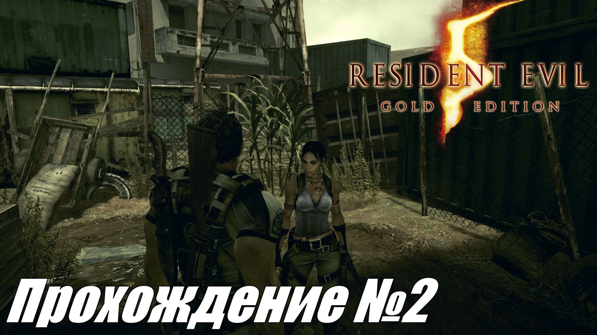Первый босс и сложности ► Resident Evil 5 Прохождение №2 #residentevil5