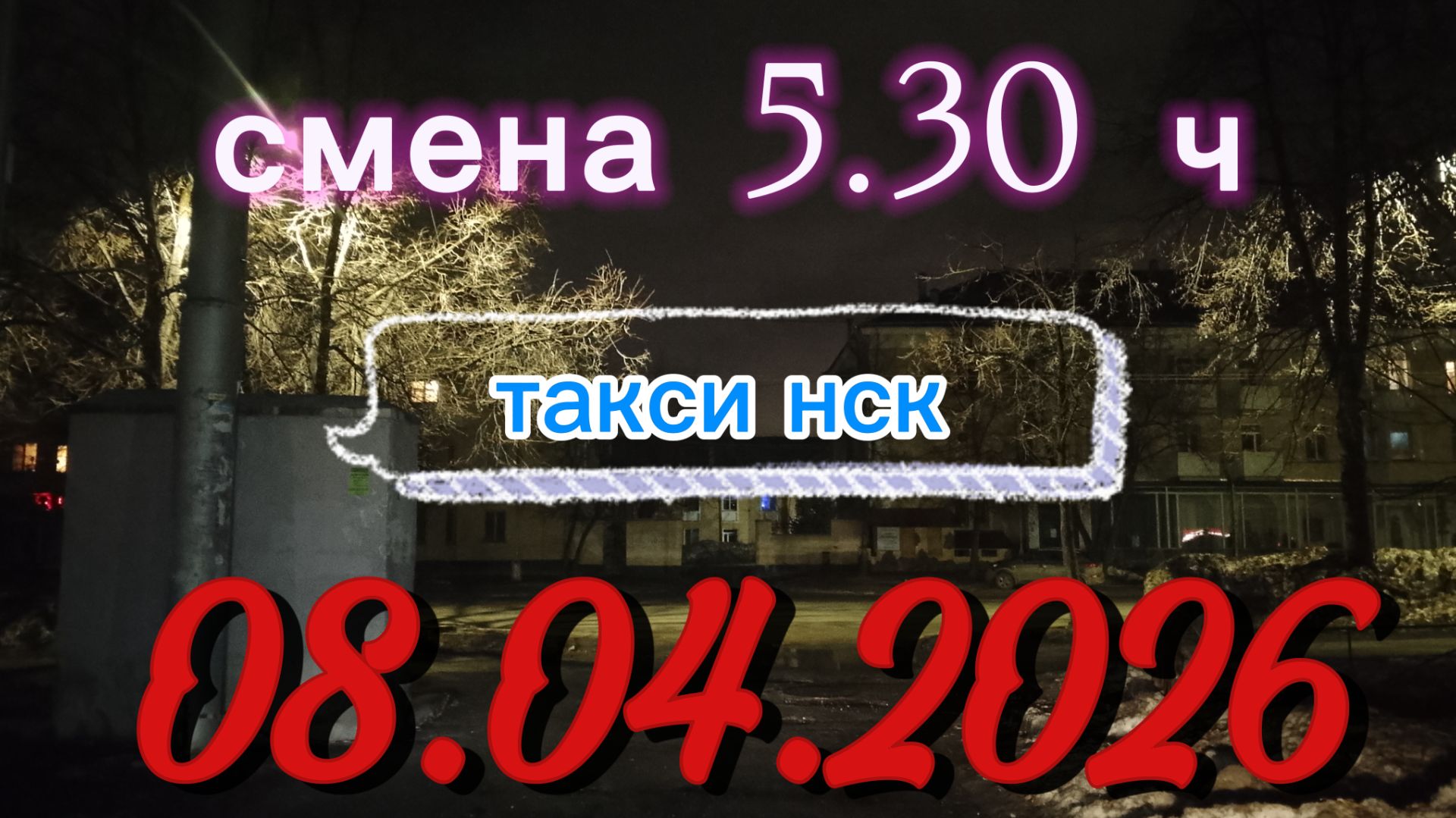 08.04.2026 г.среда ТАКСИ. НОВОСИБИРСК смена 530ч
