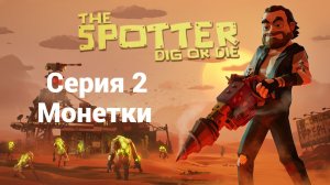 The Spotter Dig or Die. 2 - Монетки