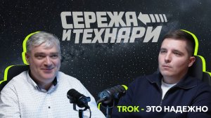 «Серёжа и технари» про TROK SDS