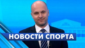 Новости спорта / 8 апреля