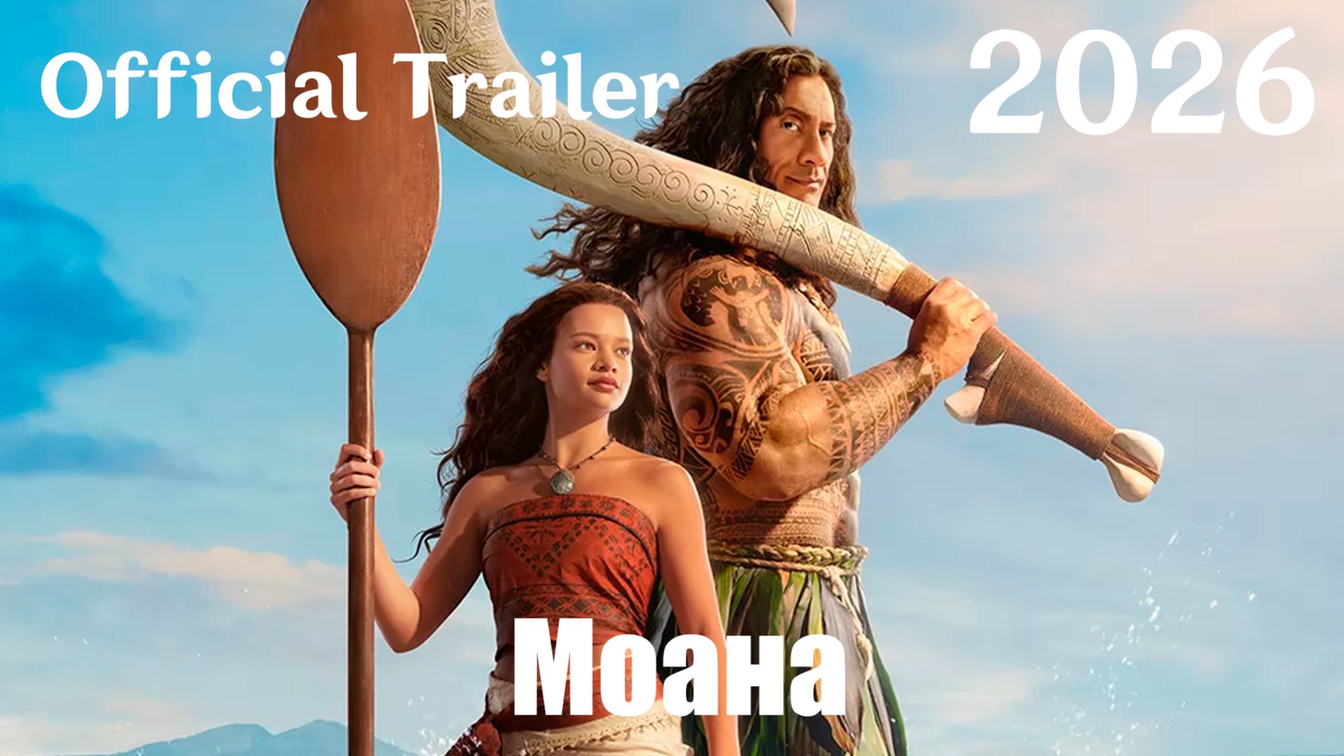 Моана (2026) Moana - Трейлер