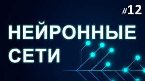 ► 12. Функции активации 1 | Курс Нейронные Сети.