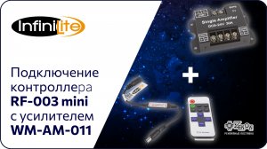 Подключение  RF-003 mini с усилителем WM-AM-011