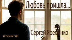 Городской романс "Любовь пришла..." (Новая версия). Стихи Сергей Яременко, исполняет ИИ