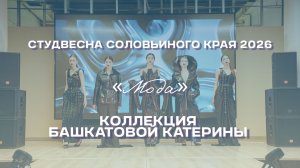 СВСК 2026 | Мода | Коллекция Башкатовой Катерины