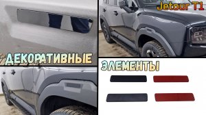Декоративные элементы для JETOUR T1 (I) с 2025г.в. - стрелка11