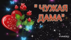 *** "ЧУЖАЯ ДАМА" ***