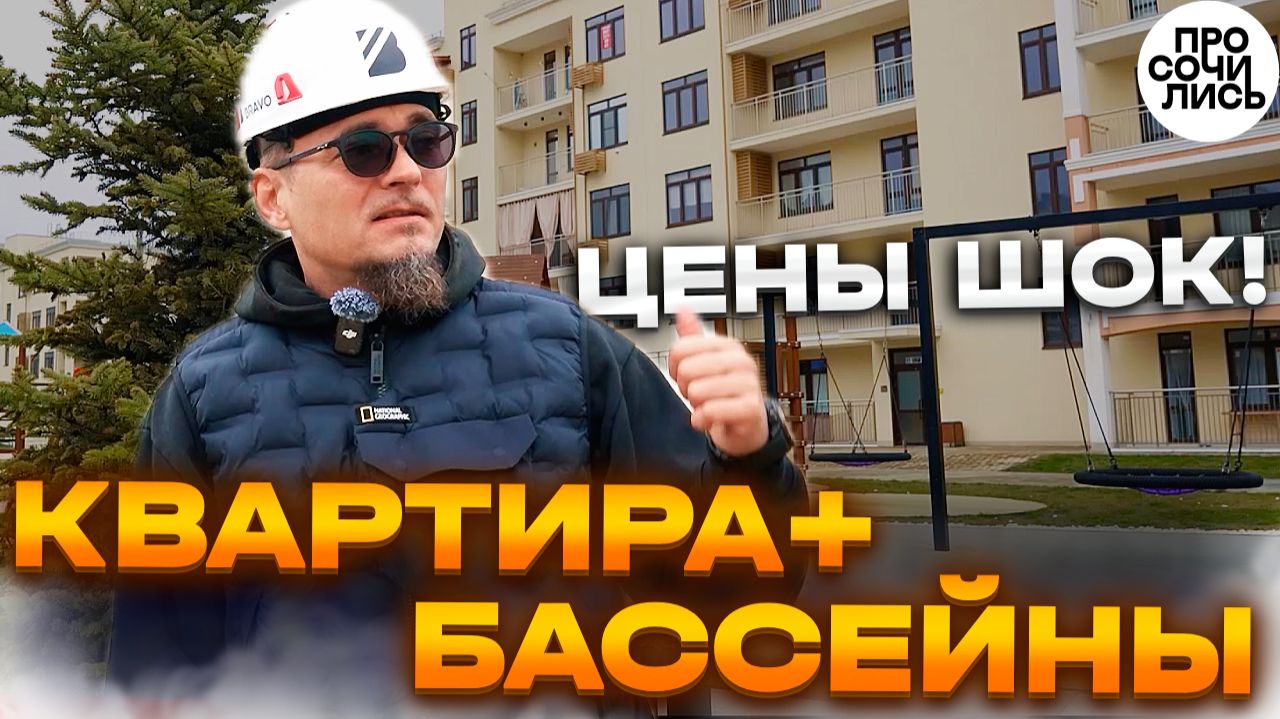 Сколько стоит квартира у моря? ➤ЖК Кипарис Анапа, Сукко 🔥Реальные цены от застройщика 🔵Просочились