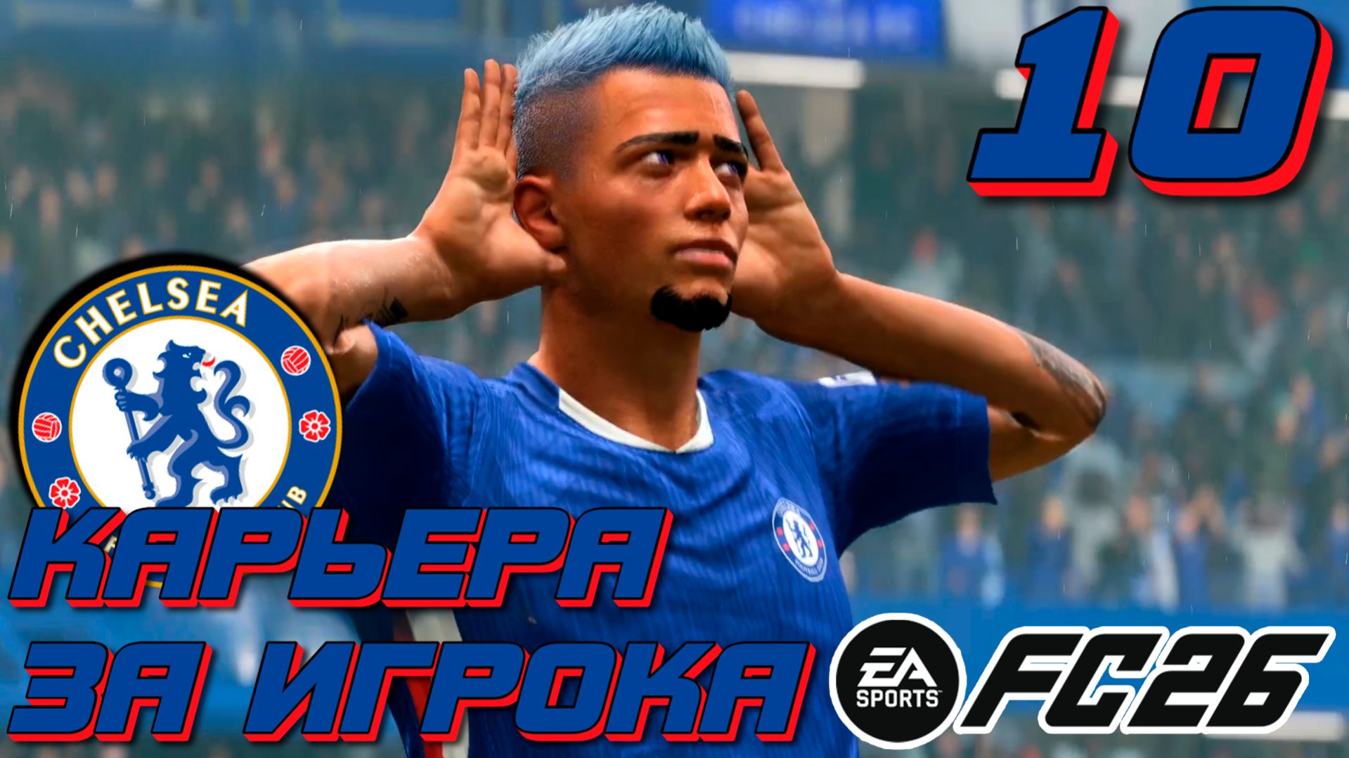 ВЫЛЕТЕЛИ ИЗ ЛИГИ ЕВРОПЫ?! | FC 26 | КАРЬЕРА ЗА ИГРОКА #10