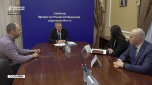Брянский губернатор провел прием земляков в приемной президента