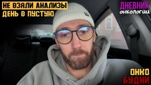 Очередные анализы. Опоздал. Зря потраченное время. Поеду опять. Жизнь в диагнозе Рак крови Онкология