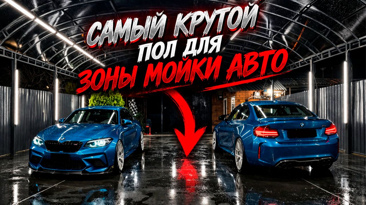 ЗАЛИЛ САМЫЙ КРУТОЙ БЕТОН ДЛЯ ЗОНЫ МОЙКИ