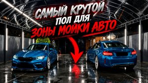 ЗАЛИЛ САМЫЙ КРУТОЙ БЕТОН ДЛЯ ЗОНЫ МОЙКИ