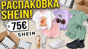 распаковка с Shein на сумму 75€. наша жизнь в Германии 🇩🇪