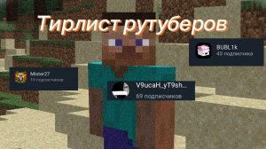 Тирлист рутуберов часть 3