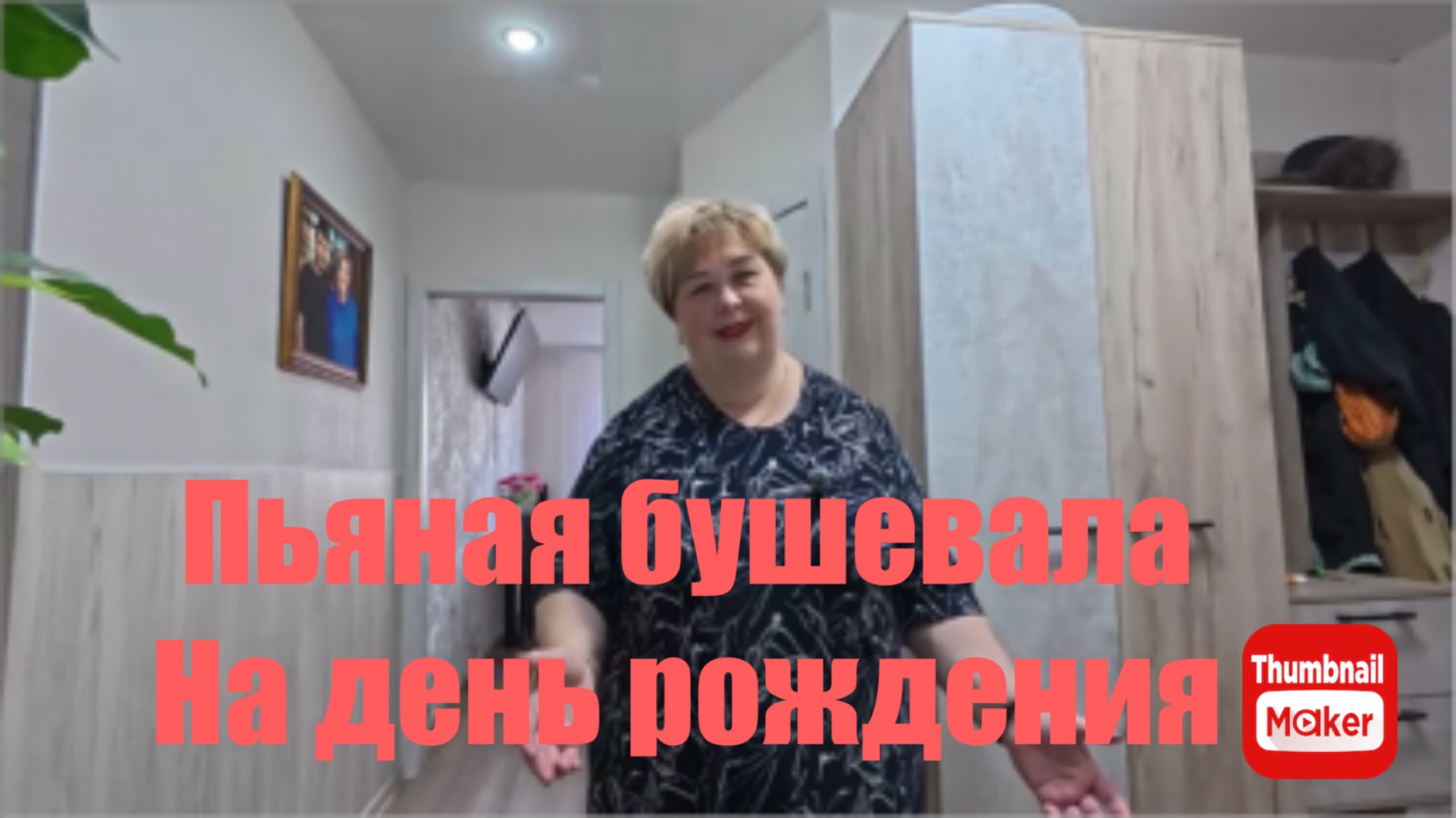 Ольга Уралочка. Разбушевалась на день рождении. Соседи были в шоке