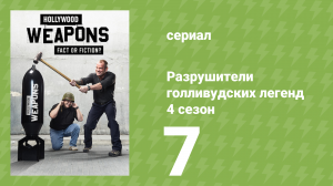 Разрушители голливудских легенд 4 сезон 7 серия (реалити-шоу, 2020)