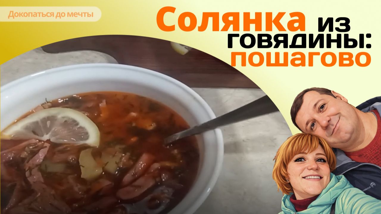 СОЛЯНКА С ГОВЯДИНОЙ. Быстро, просто и очень вкусно. Пошаговый видео рецепт