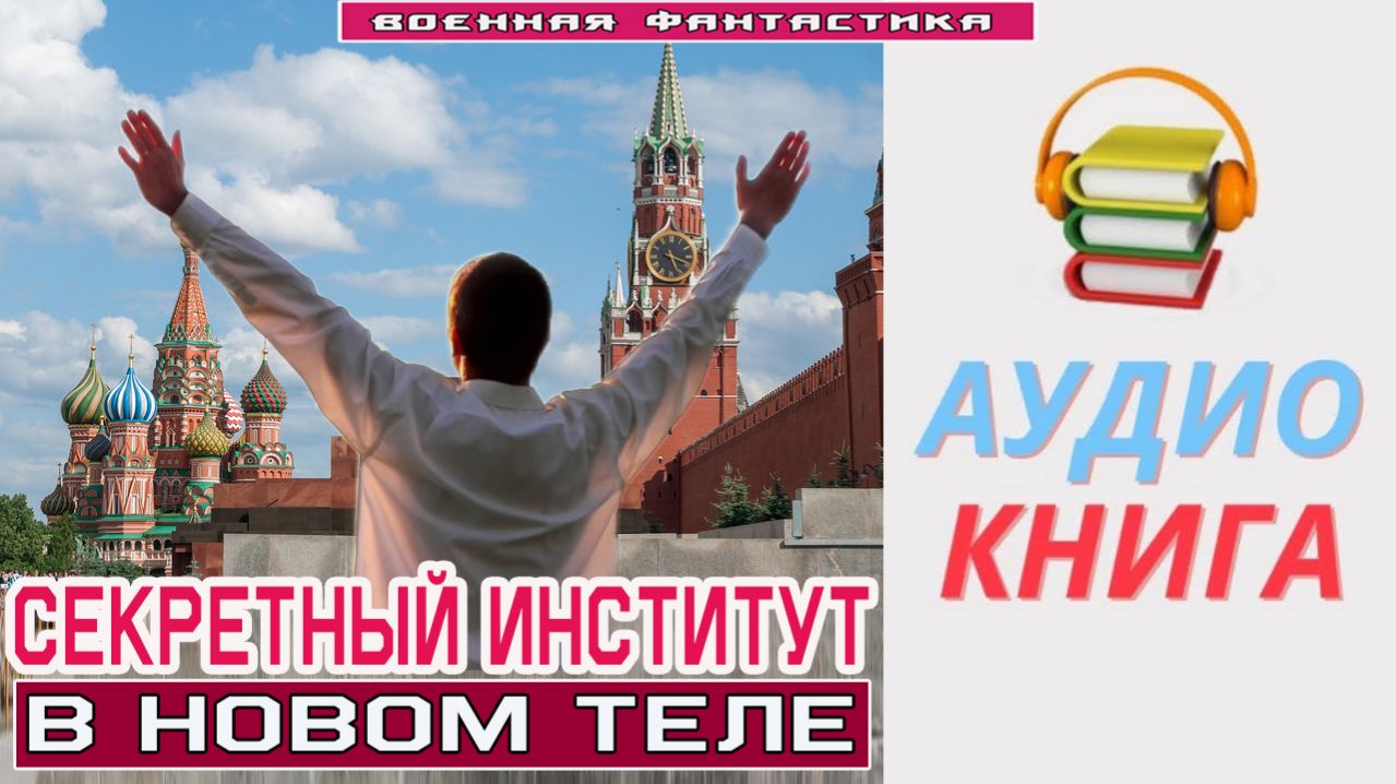 #Аудиокнига. «СЕКРЕТНЫЙ ИНСТИТУТ! В новом теле». #Попаданцы#БоеваяФантастика