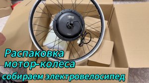 Собираем электро-велосипед. Распаковка мотор-колеса.